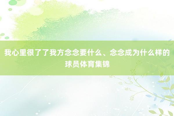 我心里很了了我方念念要什么、念念成为什么样的球员体育集锦