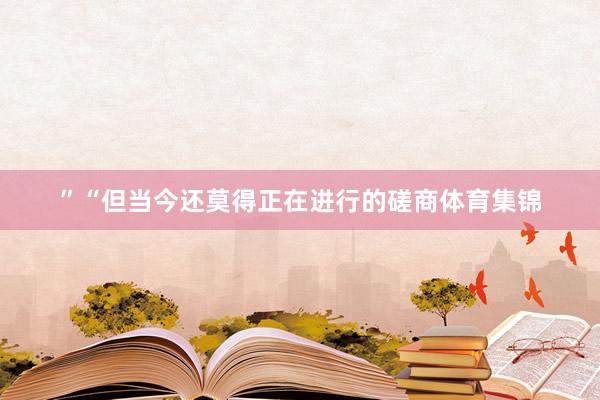 ”“但当今还莫得正在进行的磋商体育集锦