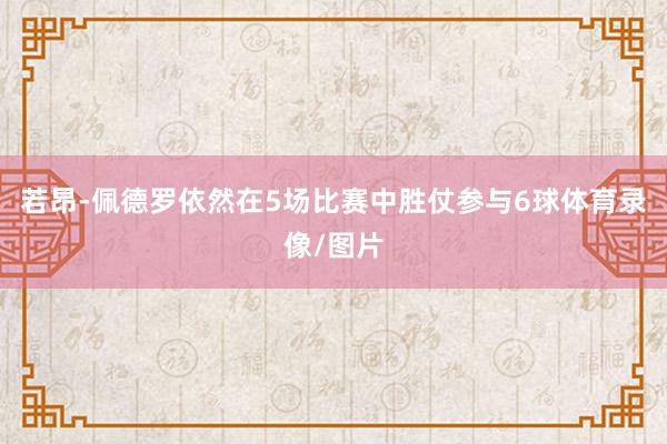 若昂-佩德罗依然在5场比赛中胜仗参与6球体育录像/图片