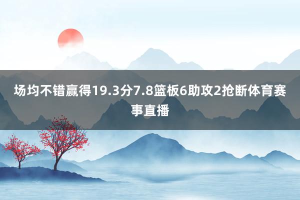 场均不错赢得19.3分7.8篮板6助攻2抢断体育赛事直播