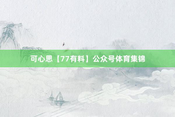 可心思【77有料】公众号体育集锦