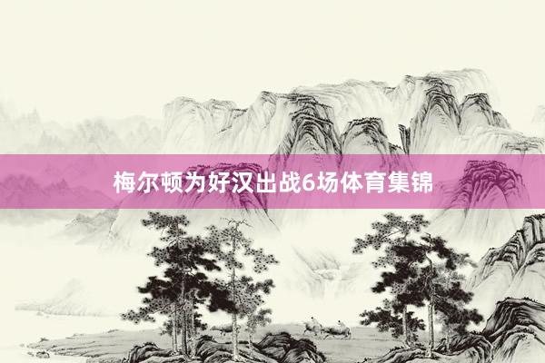 梅尔顿为好汉出战6场体育集锦
