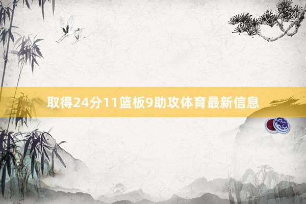 取得24分11篮板9助攻体育最新信息