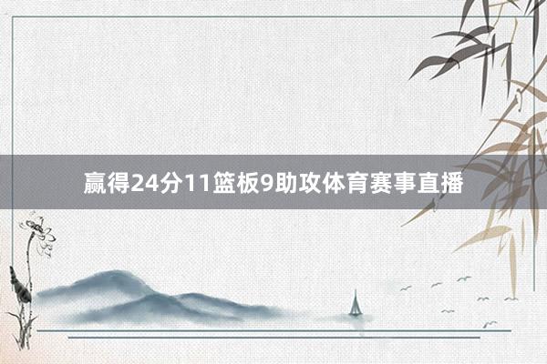 赢得24分11篮板9助攻体育赛事直播