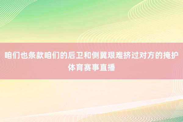 咱们也条款咱们的后卫和侧翼艰难挤过对方的掩护体育赛事直播