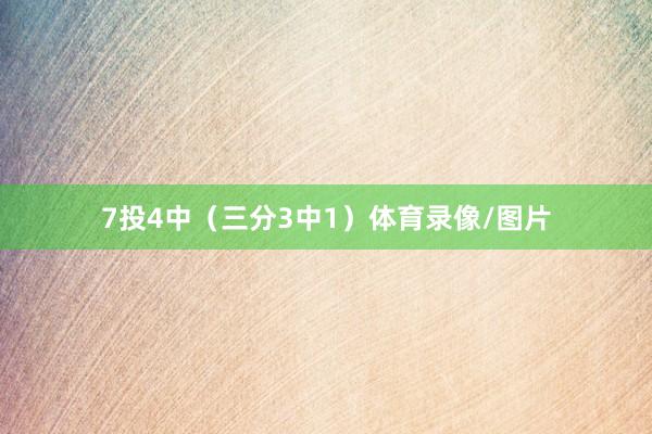 7投4中（三分3中1）体育录像/图片