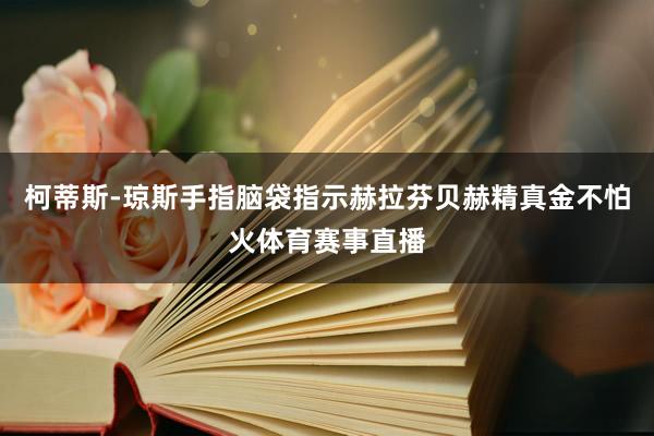 柯蒂斯-琼斯手指脑袋指示赫拉芬贝赫精真金不怕火体育赛事直播