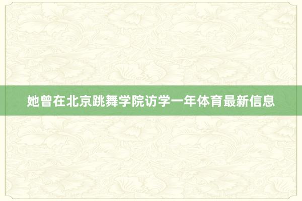 她曾在北京跳舞学院访学一年体育最新信息