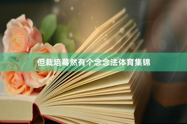 但栽培蓦然有个念念法体育集锦