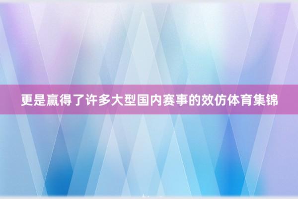 更是赢得了许多大型国内赛事的效仿体育集锦