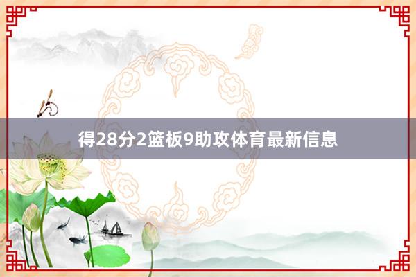 得28分2篮板9助攻体育最新信息