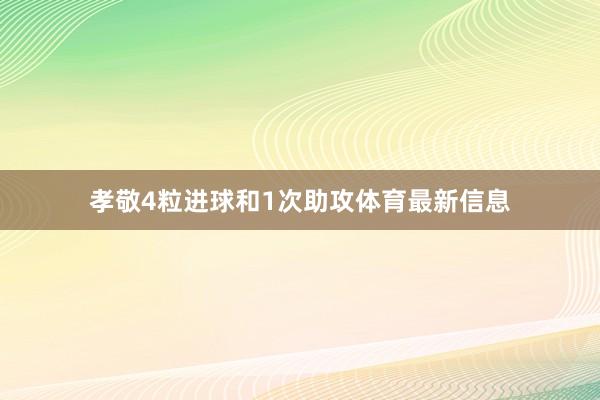 孝敬4粒进球和1次助攻体育最新信息