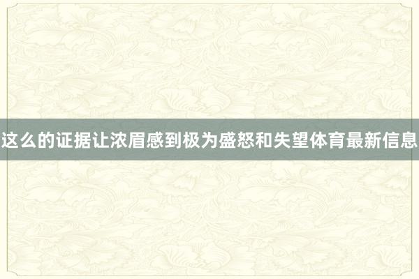 这么的证据让浓眉感到极为盛怒和失望体育最新信息