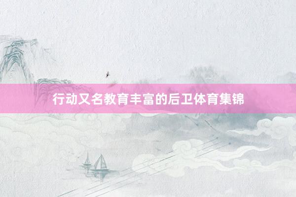 行动又名教育丰富的后卫体育集锦
