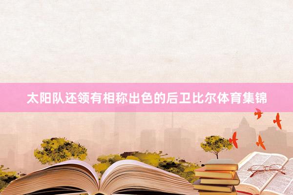 太阳队还领有相称出色的后卫比尔体育集锦