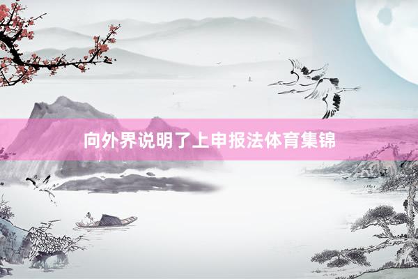 向外界说明了上申报法体育集锦
