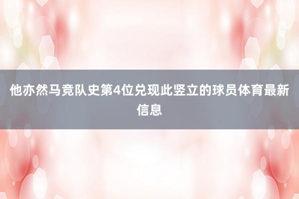 他亦然马竞队史第4位兑现此竖立的球员体育最新信息