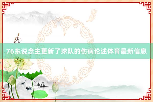 76东说念主更新了球队的伤病论述体育最新信息