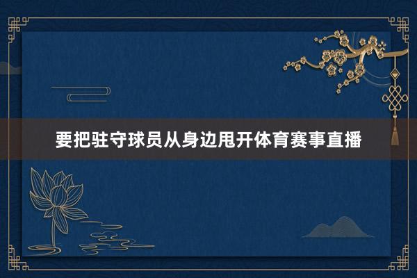 要把驻守球员从身边甩开体育赛事直播
