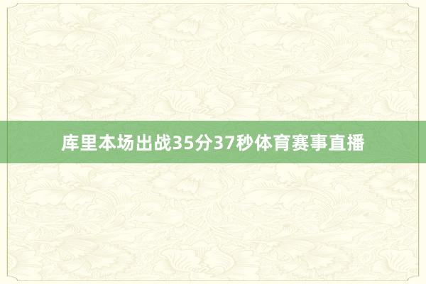 库里本场出战35分37秒体育赛事直播