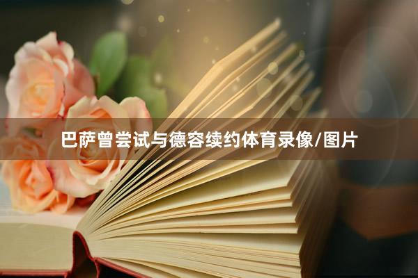 巴萨曾尝试与德容续约体育录像/图片