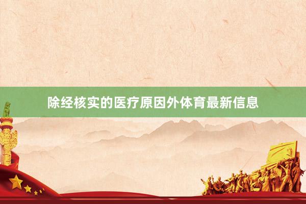 除经核实的医疗原因外体育最新信息