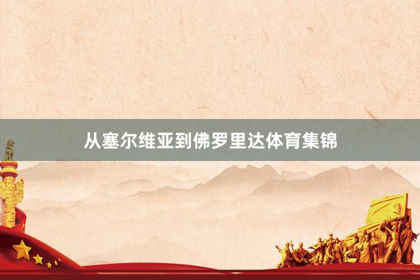 从塞尔维亚到佛罗里达体育集锦