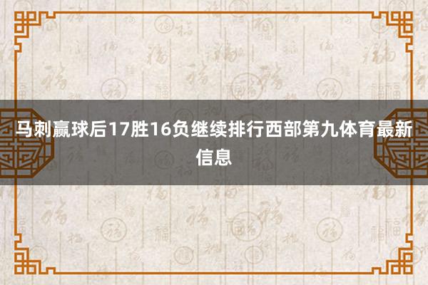 马刺赢球后17胜16负继续排行西部第九体育最新信息