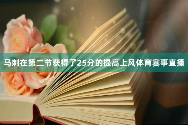 马刺在第二节获得了25分的提高上风体育赛事直播