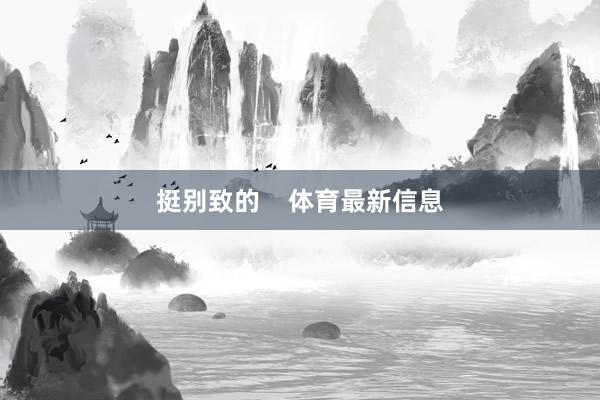 挺别致的    体育最新信息
