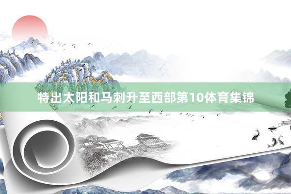 特出太阳和马刺升至西部第10体育集锦