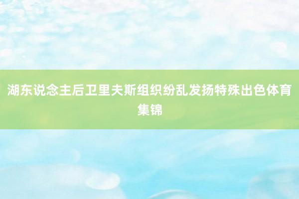 湖东说念主后卫里夫斯组织纷乱发扬特殊出色体育集锦
