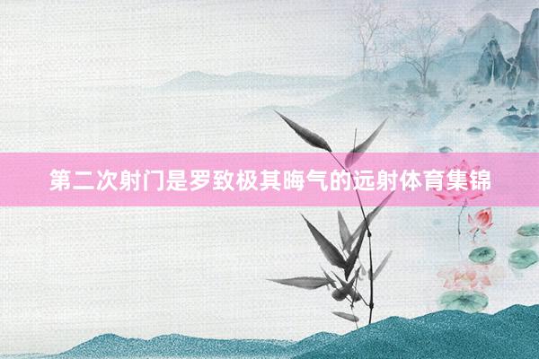 第二次射门是罗致极其晦气的远射体育集锦