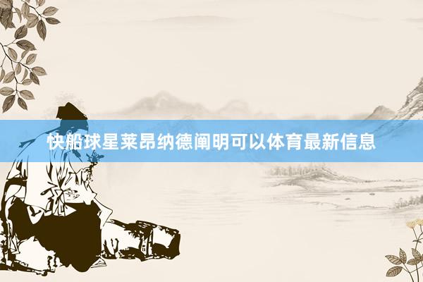 快船球星莱昂纳德阐明可以体育最新信息