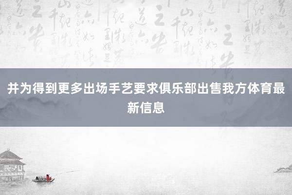并为得到更多出场手艺要求俱乐部出售我方体育最新信息