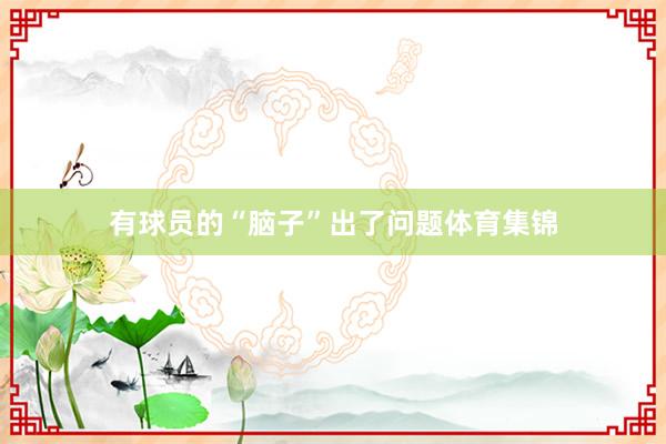 有球员的“脑子”出了问题体育集锦
