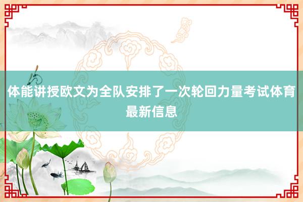体能讲授欧文为全队安排了一次轮回力量考试体育最新信息