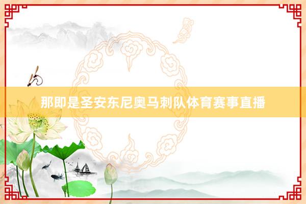 那即是圣安东尼奥马刺队体育赛事直播