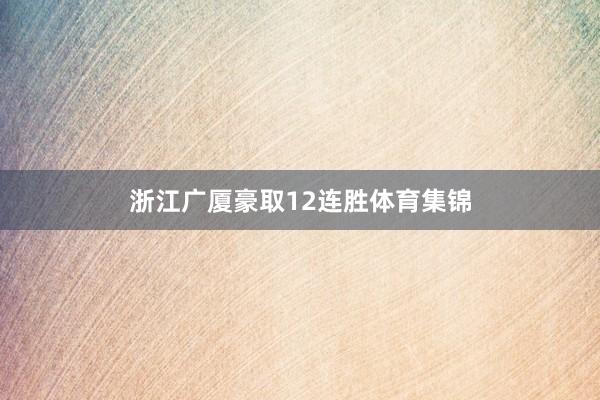 浙江广厦豪取12连胜体育集锦