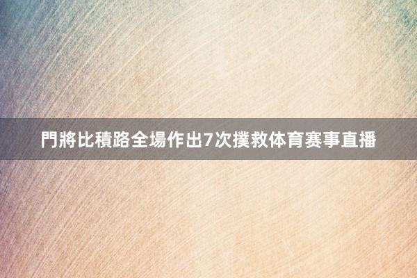 門將比積路全場作出7次撲救体育赛事直播