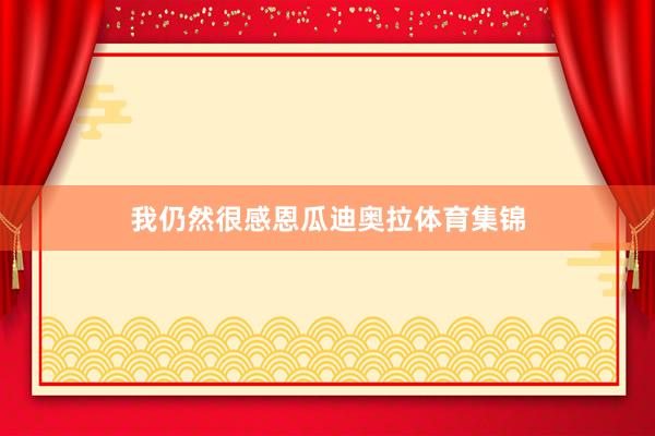 我仍然很感恩瓜迪奥拉体育集锦