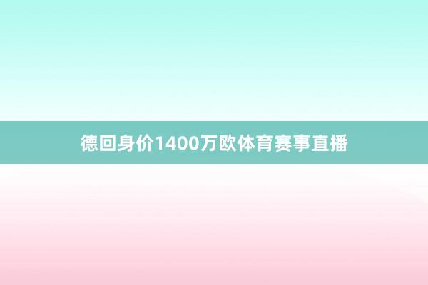 德回身价1400万欧体育赛事直播