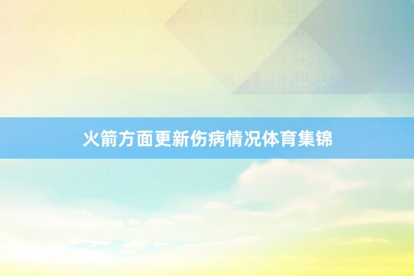 火箭方面更新伤病情况体育集锦