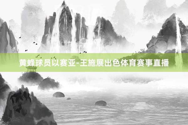 黄蜂球员以赛亚-王施展出色体育赛事直播