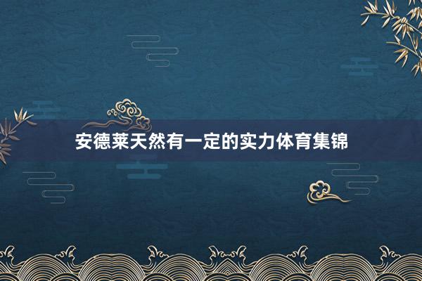 安德莱天然有一定的实力体育集锦