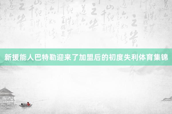 新援能人巴特勒迎来了加盟后的初度失利体育集锦