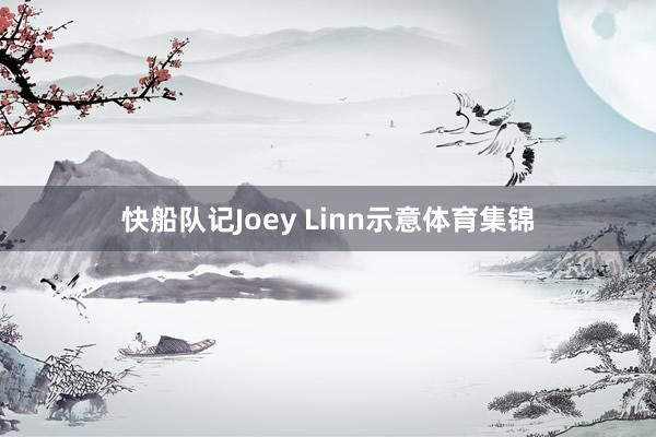 快船队记Joey Linn示意体育集锦
