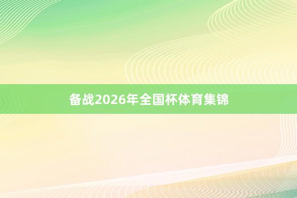 备战2026年全国杯体育集锦