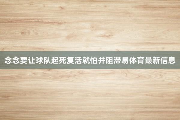 念念要让球队起死复活就怕并阻滞易体育最新信息