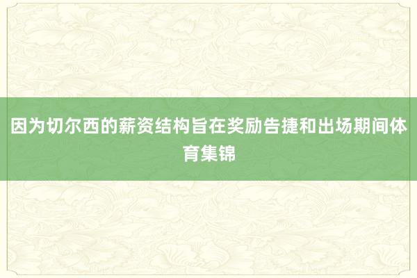 因为切尔西的薪资结构旨在奖励告捷和出场期间体育集锦